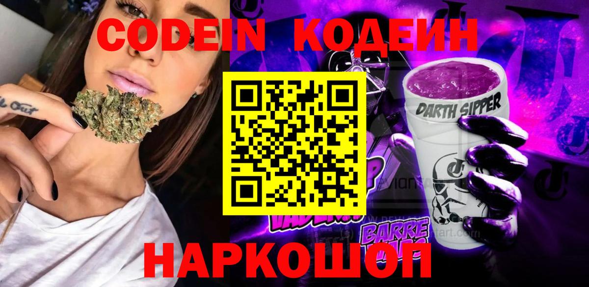 Кодеин Purple Drank Нарткала