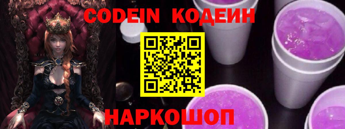 Кодеиновый сироп Lean напиток Lean (лин)  Codein Purple Drank  Нарткала  Вход с VPN 
